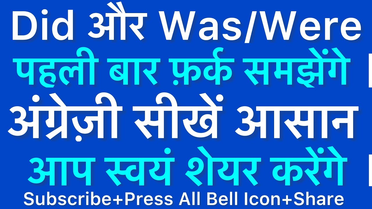 पहली बार समझेंगे Did और Was Were में फ़र्क | English Grammar and Spoken English #learnenglish
