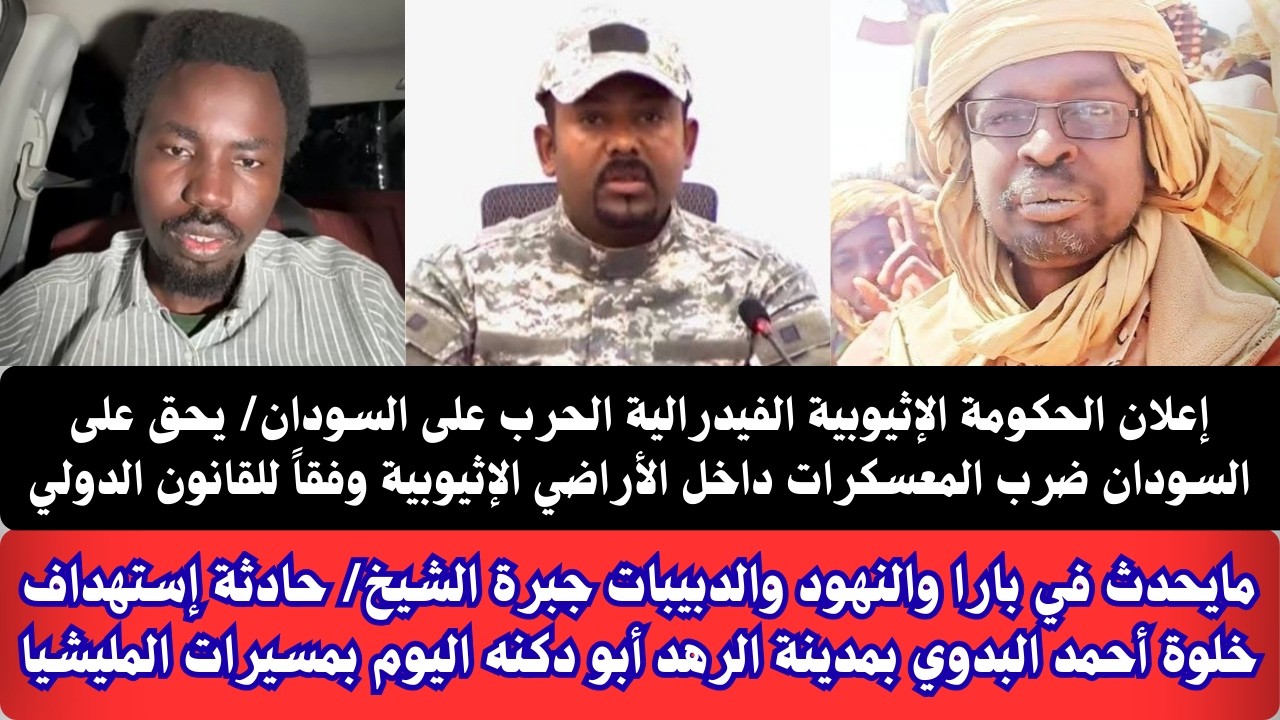 #عاجل إعلان الحكومة الإثيوبية الحرب على السودان/بحق للسودان ضرب المعسكرات وفقاً للقانون الدولي/الرهد