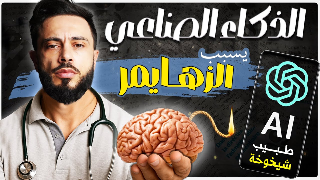 طبيب شيخوخة: الذكاء الصناعي أسرع طريق إلى الزهايمر