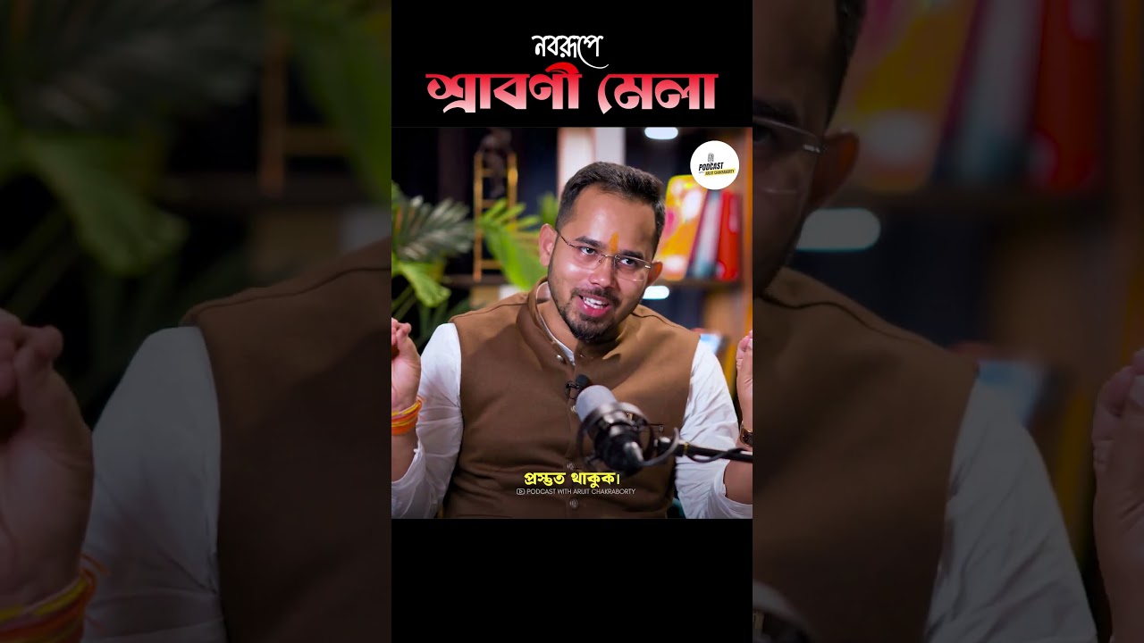 Santu Pan on Shraboni Mela. #shorts #podcast