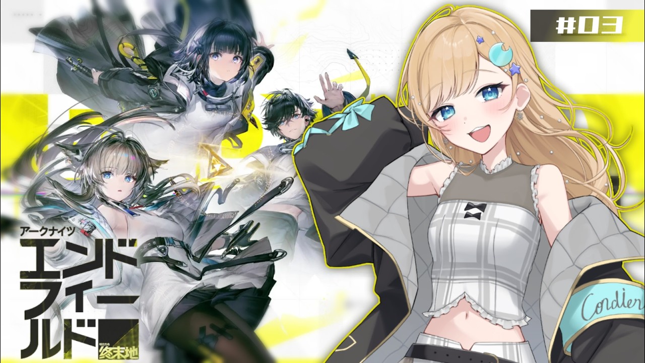 【アークナイツ:エンドフィールド】#03 完全初見！はじめてのエンドフィールド。(2026/2/15)#アークナイツ #エンドフィールド