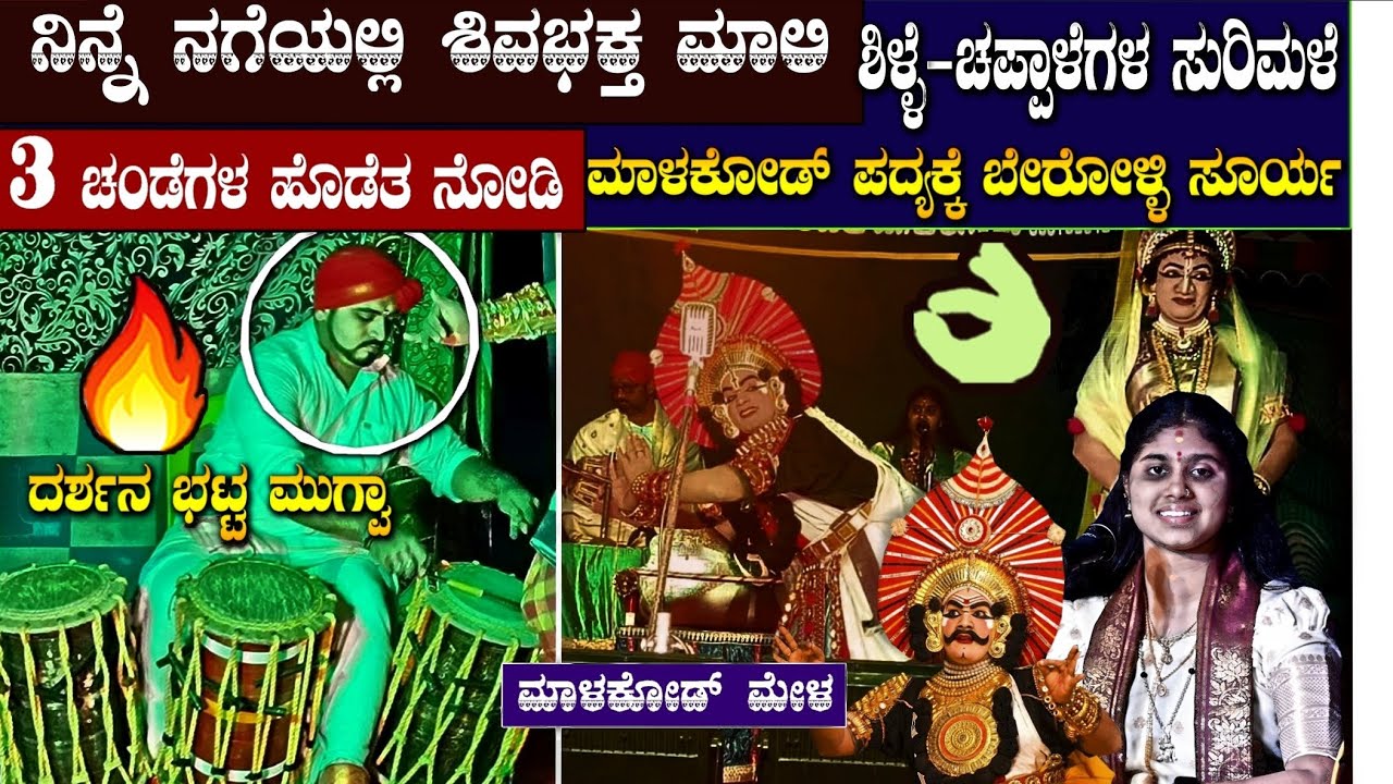 *🎈3 ಚಂಡೆಗಳ ಹೊಡೆತ ನೋಡಿ😃🔥👏* (ದರ್ಶನ್ ಭಟ್ಟ ಮುಗ್ವಾ) 🎵ಮಾಳಕೋಡ್ ಪದ್ಯಕ್ಕೆ ಬೇರೋಳ್ಳಿ ಸೂರ್ಯ💫*🔷 #chintanahegde 