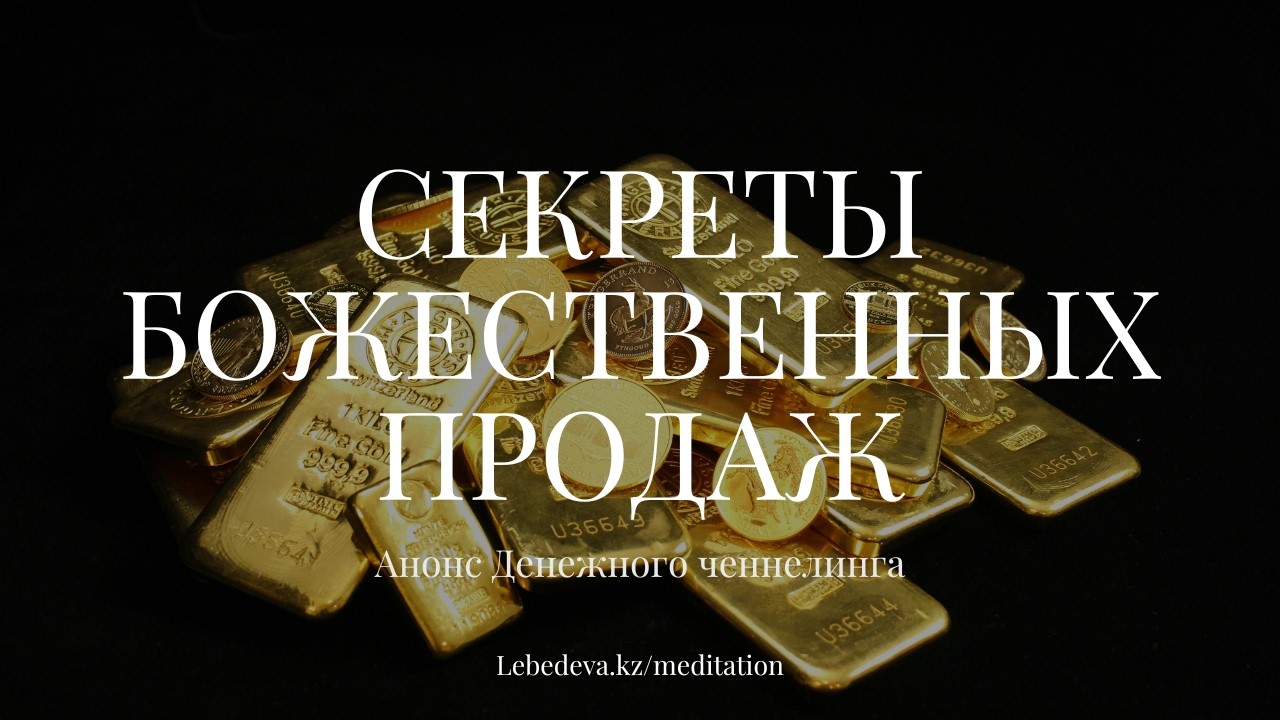 💰 23/30 СТАНЬТЕ МИРОВЫМ ЛИДЕРОМ В ВАШЕЙ СФЕРЕ | СЕКРЕТЫ БОЖЕСТВЕННЫХ ПРОДАЖ | АНОНС🔥