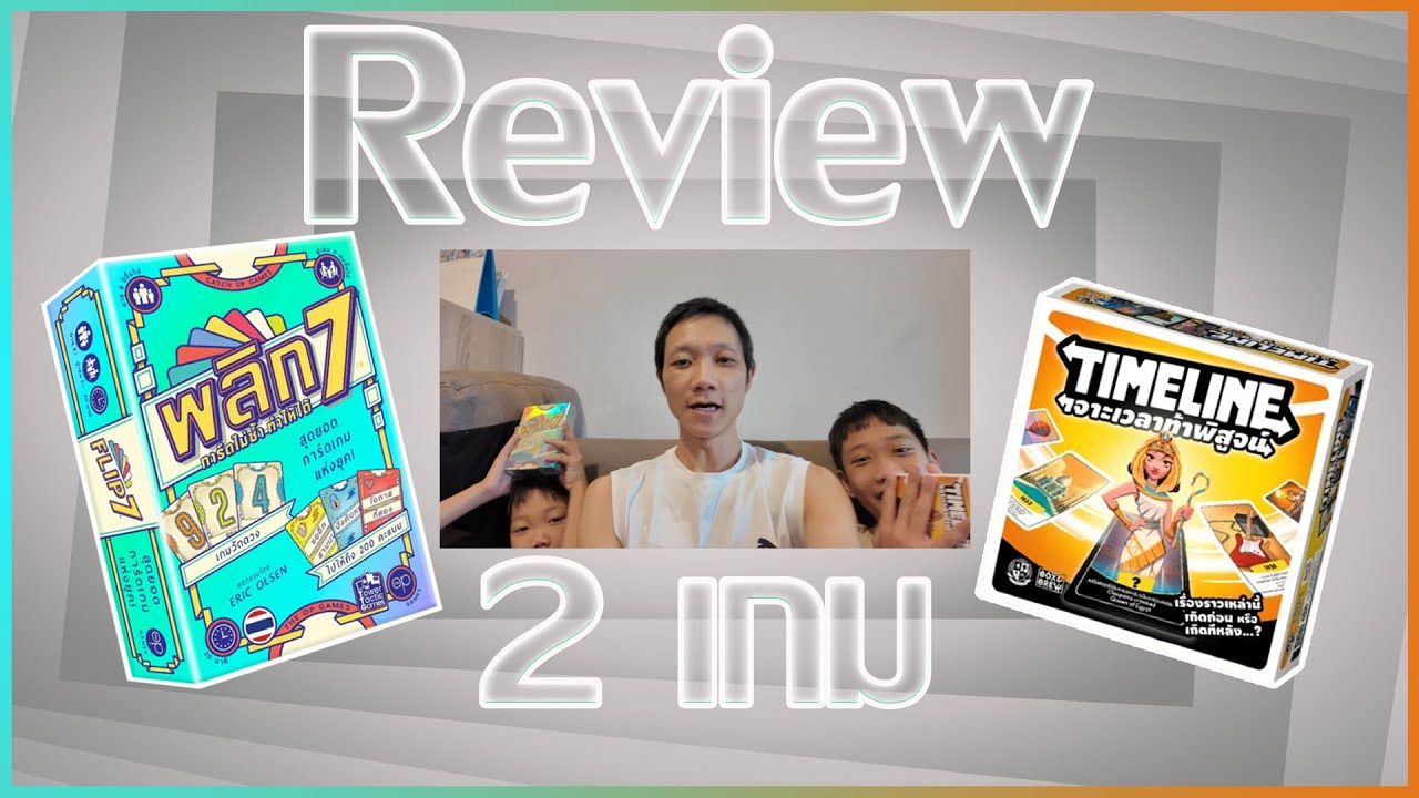 Review บอร์ดเกม Timeline and Flip7