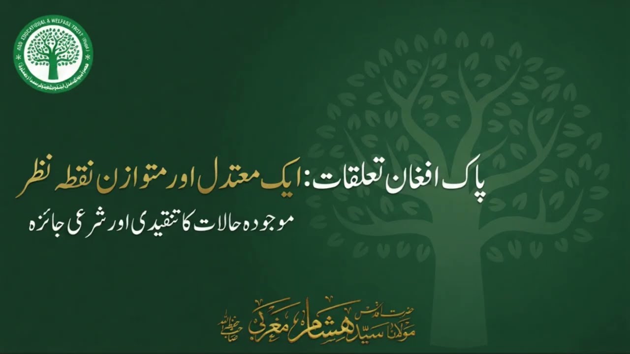 پاک افغان تعلقات: ایک معتدل اور متوازن نقطہ نظر