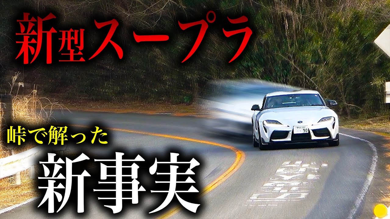 【過去最高】新型スープラで峠を走ったら「とんでもない能力」が秘められていた…