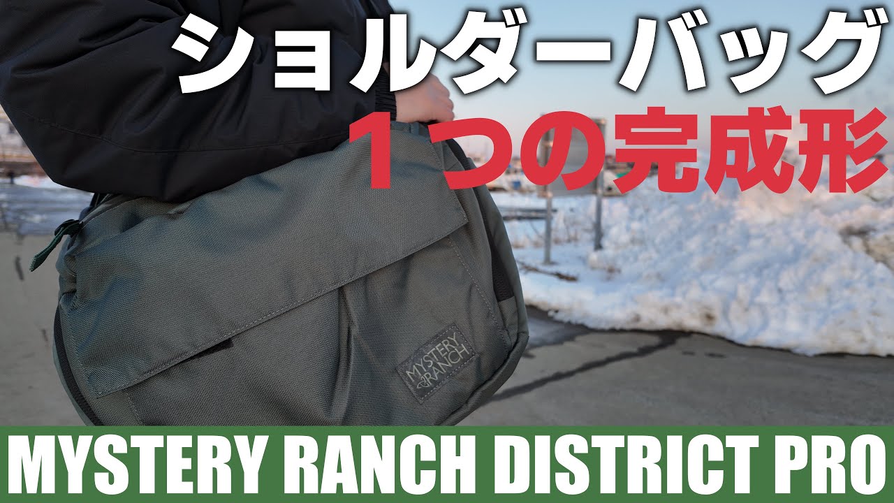 【レビュー】MYSTERY RANCHの最強 ショルダーバッグ 「DISTRICT PRO」を紹介！ カメラもアクションカムも何でも入る！
