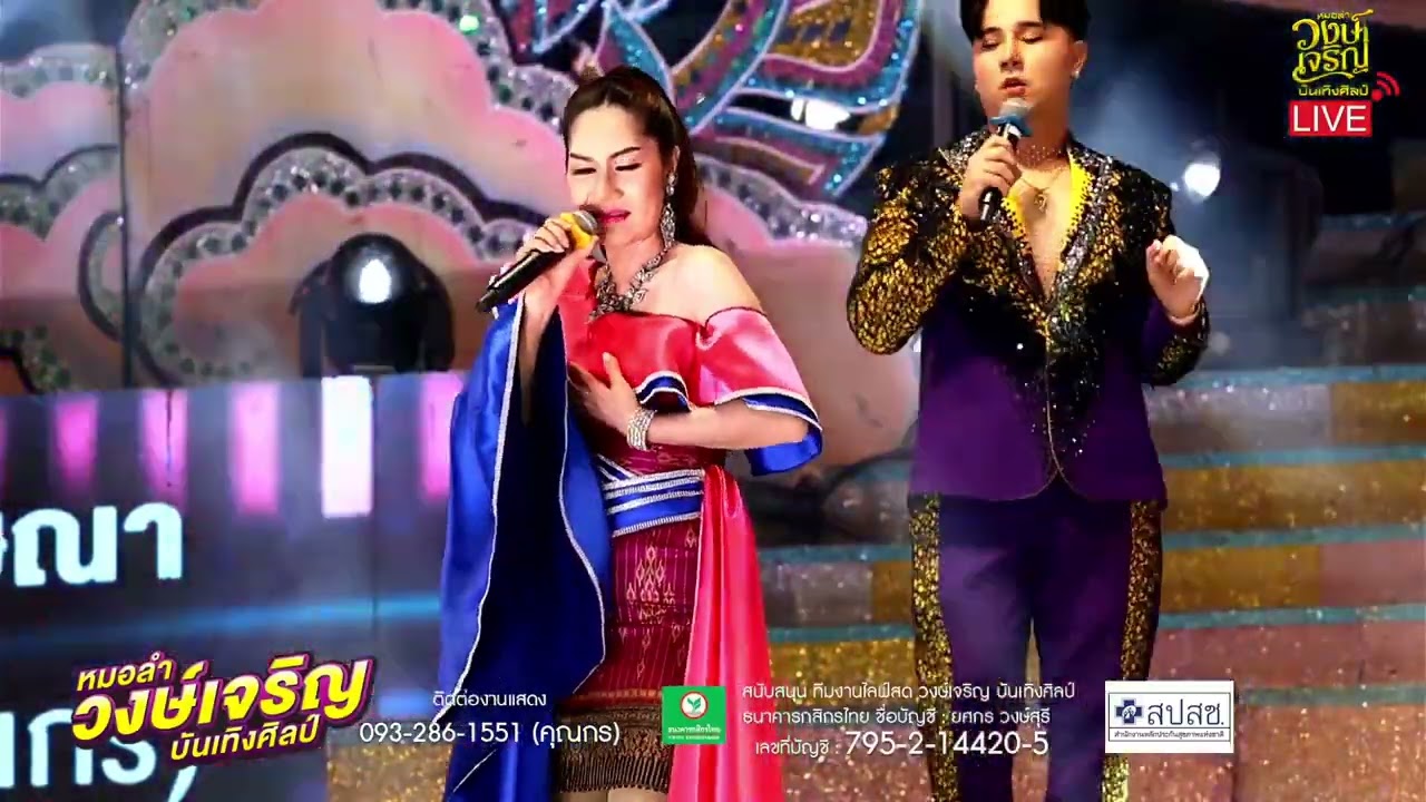 แสดงสดออนทัวร์ กทม ตะวันนา บางกะปิ-วงษ์เจริญ บันเทิงศิลป์