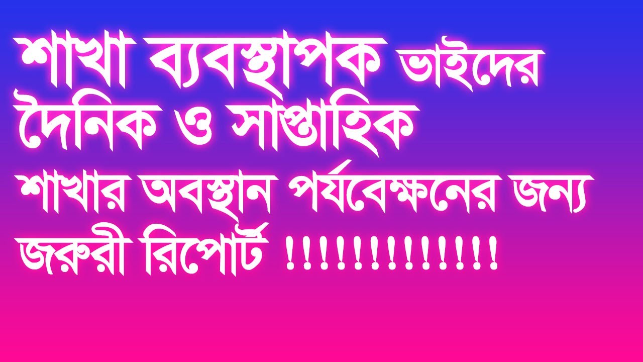শাখা ব্যবস্থাপক ভাইদের দৈনিক ও সাপ্তাহিক শাখার অবস্থান পর্যবেক্ষণের জন্য জরুরী রিপোর্ট সমূহ