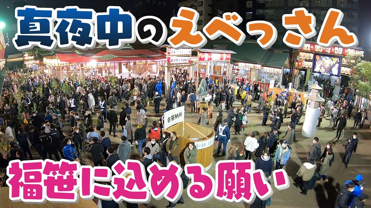 【人間模様】よなよな“えべっさん”訪れる事情　福娘から渡される福笹に込める願いは･･･大阪・今宮戎神社　【真夜中の定点観測】