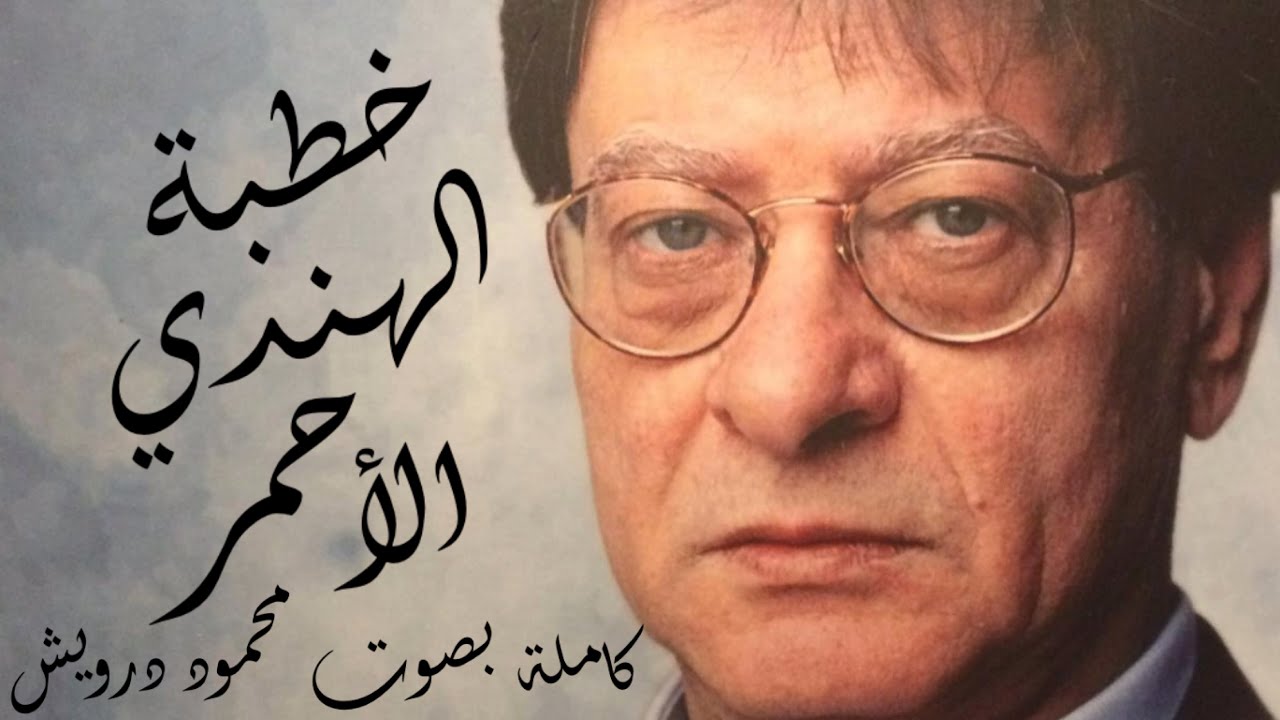 خطبة الهندي الأحمر كاملة | محمود درويش Mahmoud Darwish