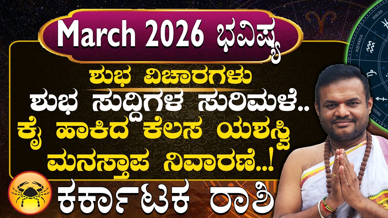 Karkataka Rashi March 2026 Masha Bhavisya in kannada..| Shubha Vicharagalu..|