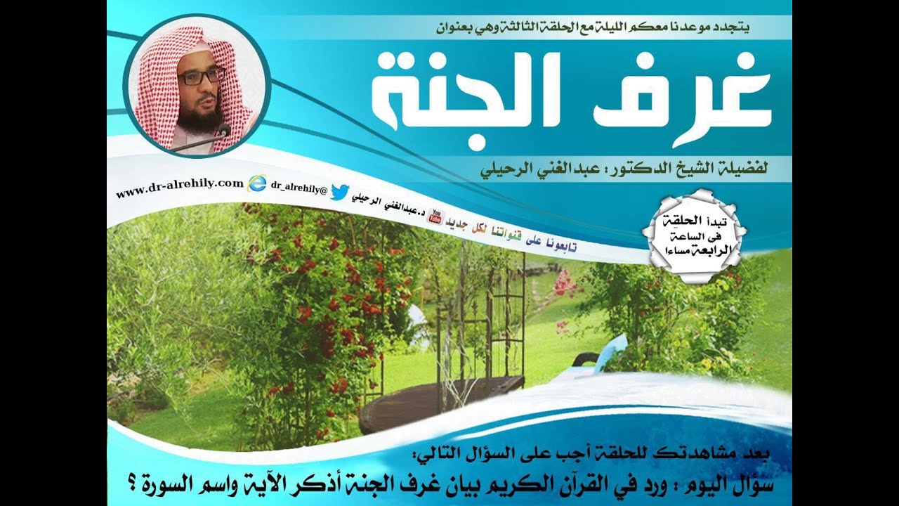 الحلقة الثالثة  غرف الجنة