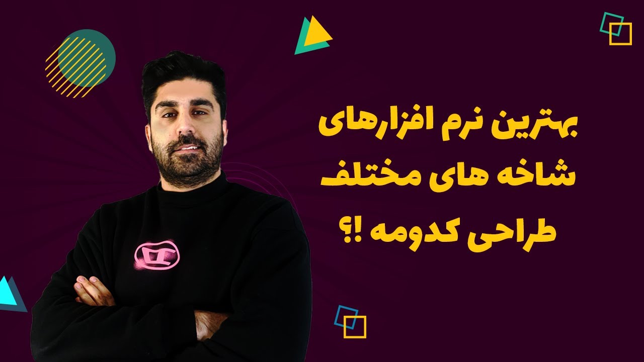 ✅ معرفی بهترین نرم‌افزارهای طراحی در شاخه‌های مختلف | راهنمای جامع انتخاب نرم‌افزار 🎨🖥