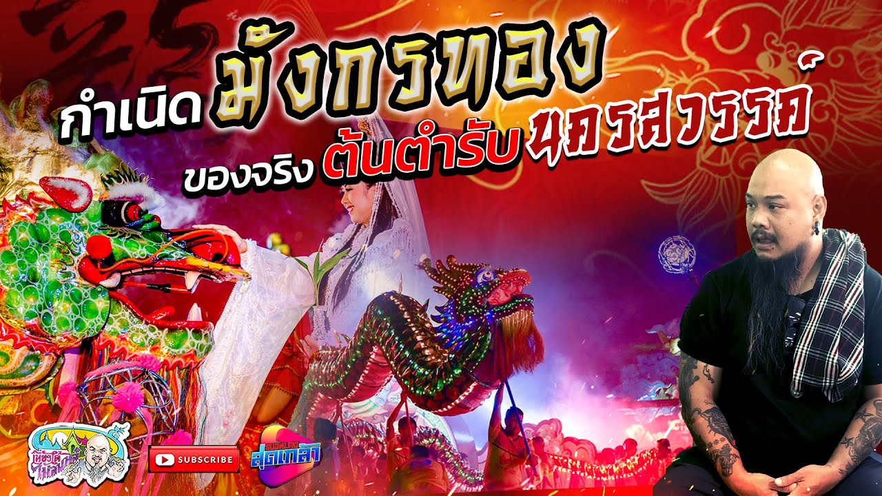 กำเนิด มังกรทอง จ้าวพ่อ จ้าวแม่ แห่งปากน้ำโพ |  เที่ยวได้ไม่ลบหลู่