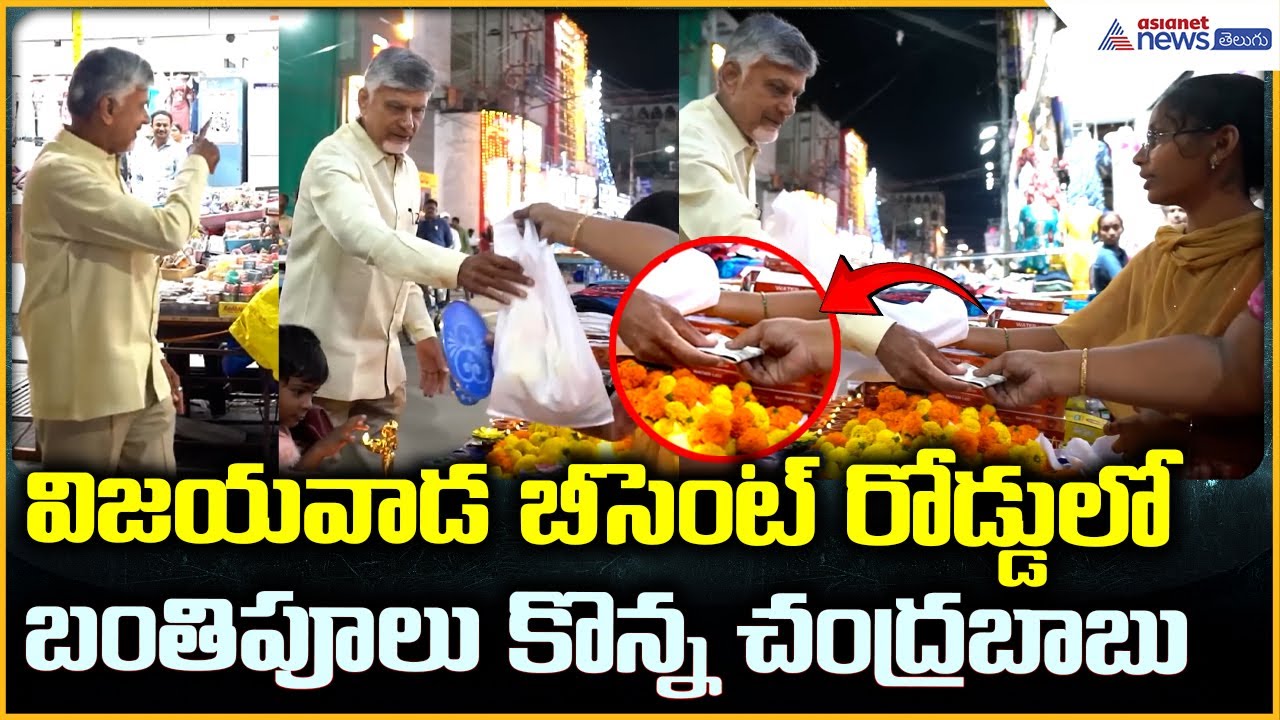 CM Chandrababu Diwali Shopping: విజయవాడ బీసెంట్ రోడ్డులో బంతి పూలు కొన్న చంద్రబాబు | Asianet Telugu