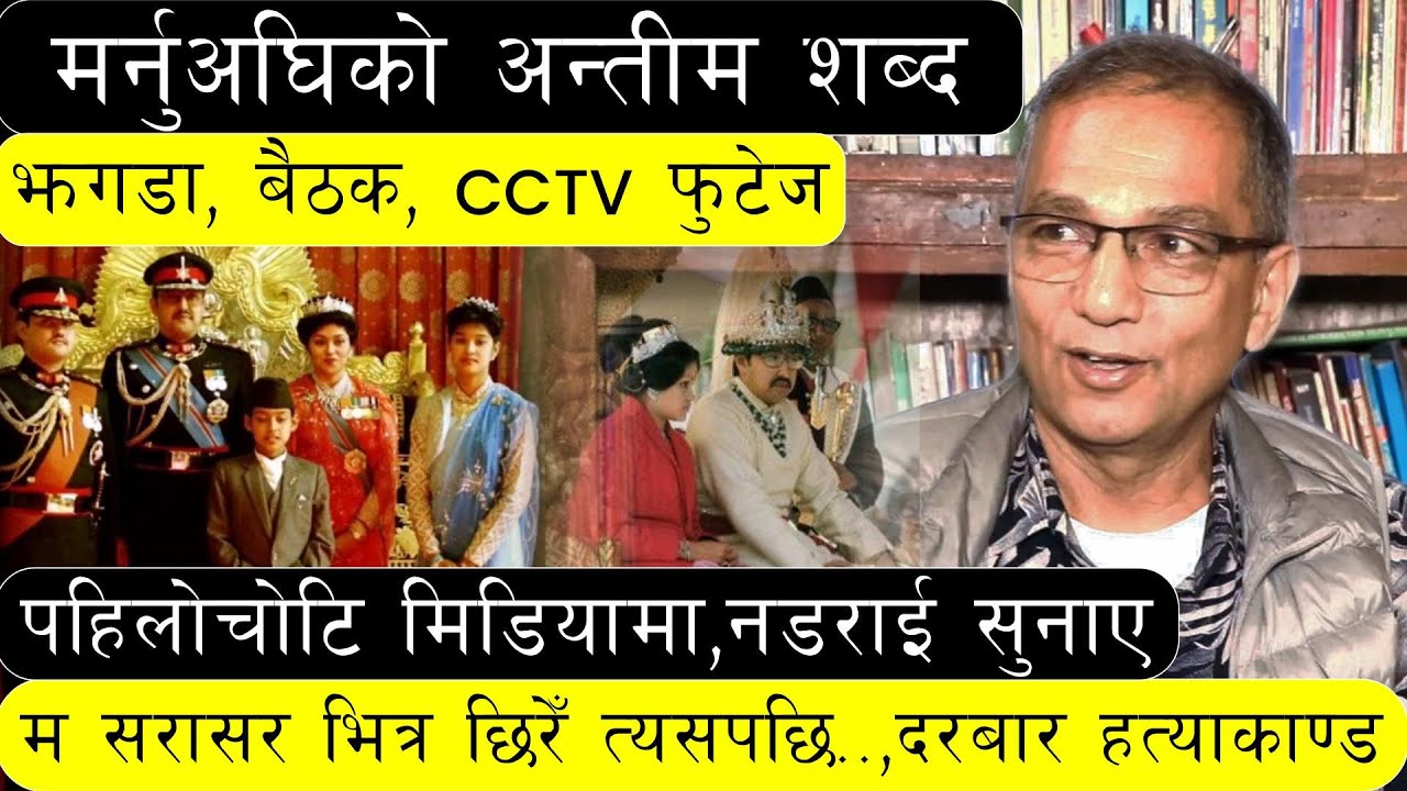राजा बिरेन्द्रको बंशहत्या काण्डको CCTV दृश्य | मर्नै लाग्दा भनेको यो शब्द | स्वयम् जनार्दन मिडियामा