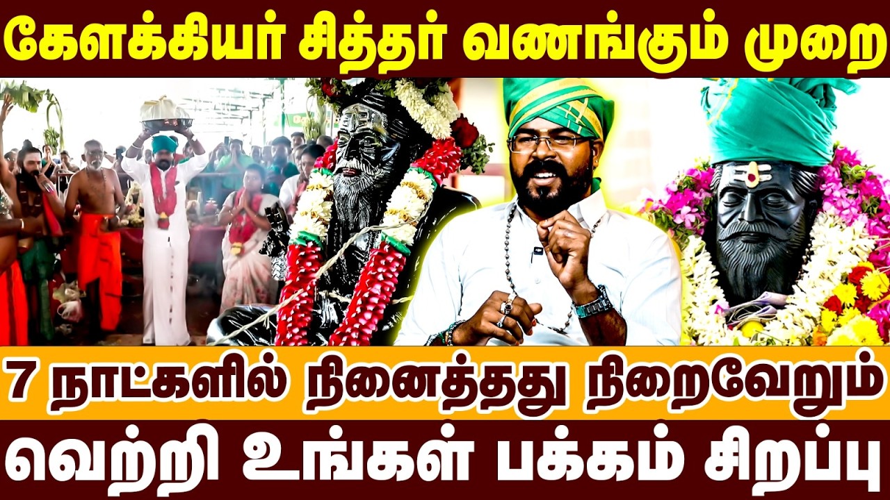 கேளக்கிய ரசித்தர் வணங்கும் முறை | வெற்றி உங்கள் பக்கம் சிறப்பு | Kelakkiya Siddhar |