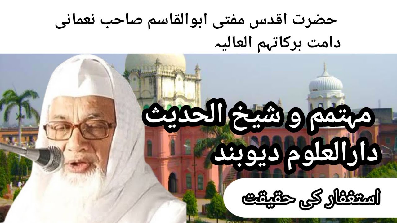 astaghfar ki Fazilat || Mufti Abul qasim nomani ||Qasim Islamic official