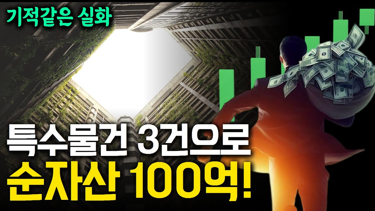 특수물건 경매로 순자산 100억 달성? 대한민국 최고 경매전문변호사와 함께라면 가능합니다!