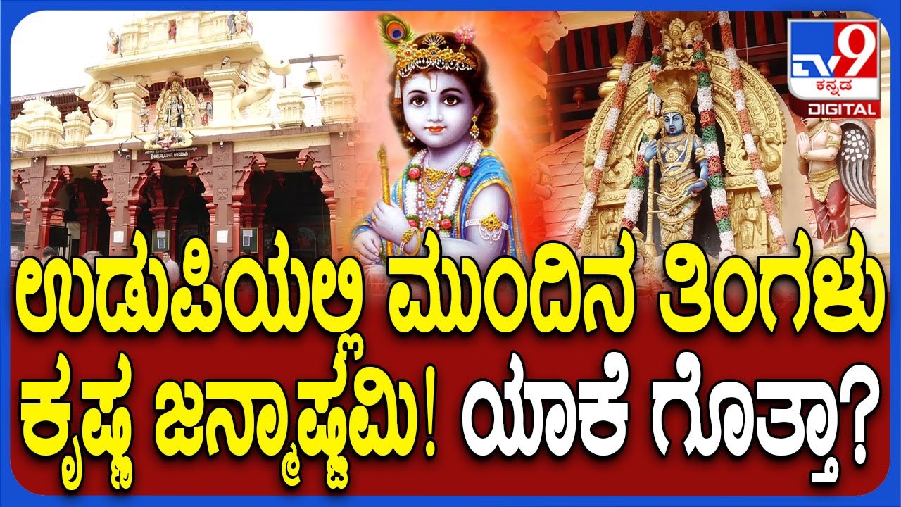 Krishna Janmashtami: ಉಡುಪಿಯ ಶ್ರೀ ಕೃಷ್ಣ ಮಠದಲ್ಲಿ ಜನ್ಮಾಷ್ಟಮಿ ಸಂಭ್ರಮ ಮುಂದಿನ ತಿಂಗಳು ಯಾಕೆ ಗೊತ್ತಾ? | #TV9D