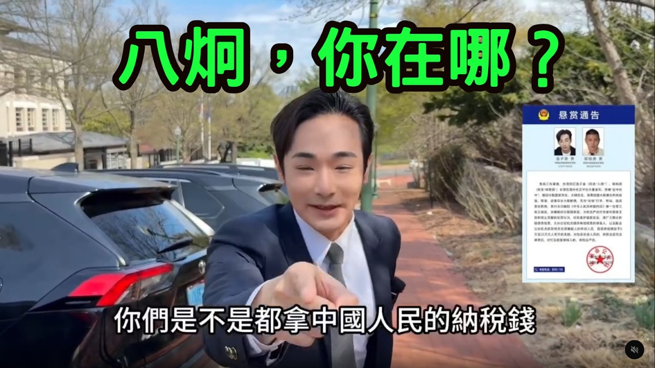 是真人，還是假人？鍾明軒告八炯，法官竟查無此人！？八炯，你在哪？