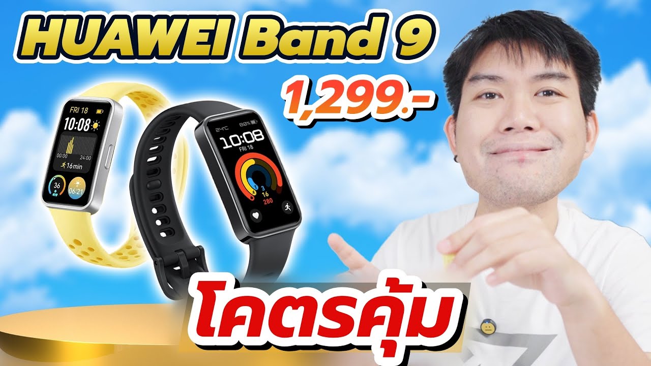 รีวิว HUAWEI Band 9 วัดสุขภาพ 1,299.- โคตรคุ้มของดีใช้นานต้องลอง !!