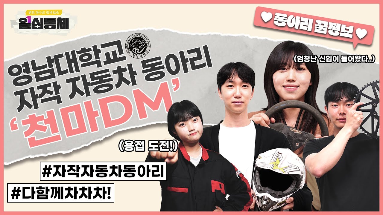 [보도부] 일심동체 3화 : 영남대학교 자작 자동차 동아리 ‘천마DM’의 이야기