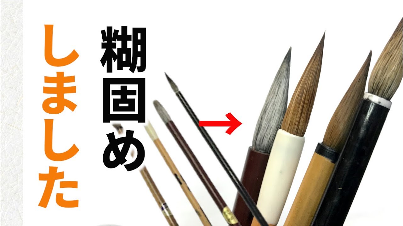 【簡単】小筆の糊固めのやり方　全部おろしてしまった小筆を糊固めで復活させてみた
