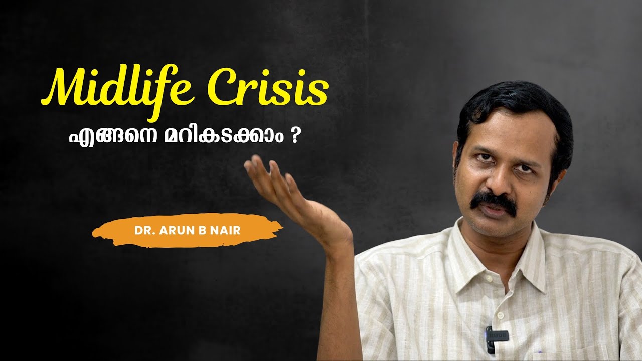 മധ്യജീവിത പ്രതിസന്ധി എങ്ങനെ മറികടക്കാം ? How to face Midlife Crisis ? :  Dr. Arun B Nair