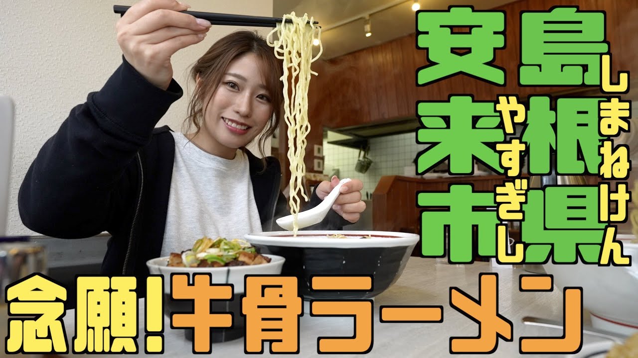 【島根県安来市】食べたかったご当地ラーメン食べてのんびり安来市ドライブ！【飯テロ】