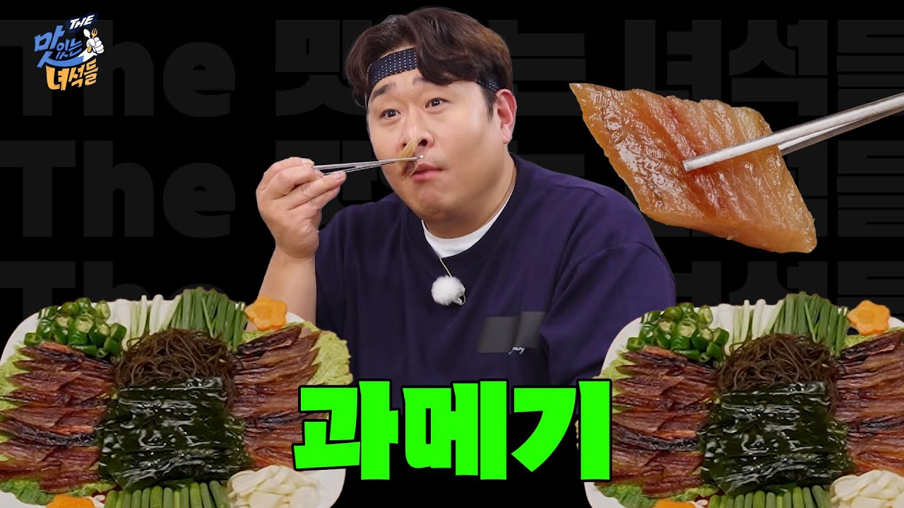 [할배의 훈수 특집] 과메기 [THE 맛있는 녀석들 Tasty Guys] 499회