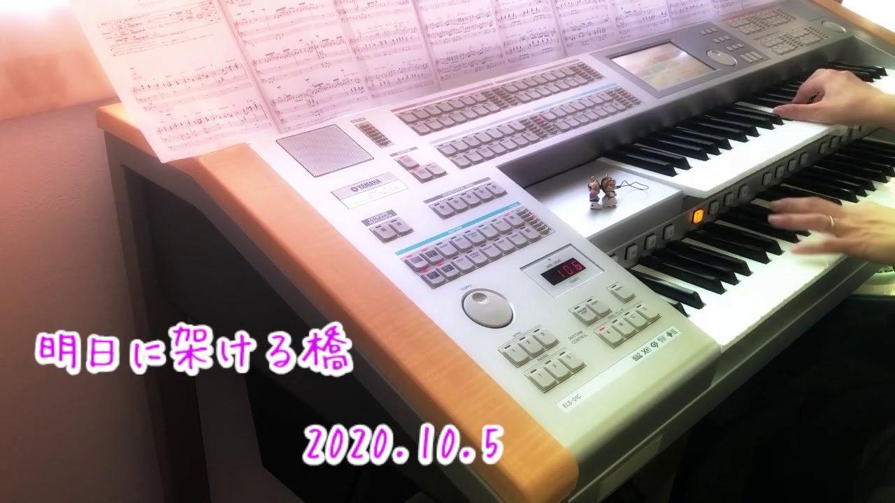 明日に架ける橋　エレクトーン　ELS01C