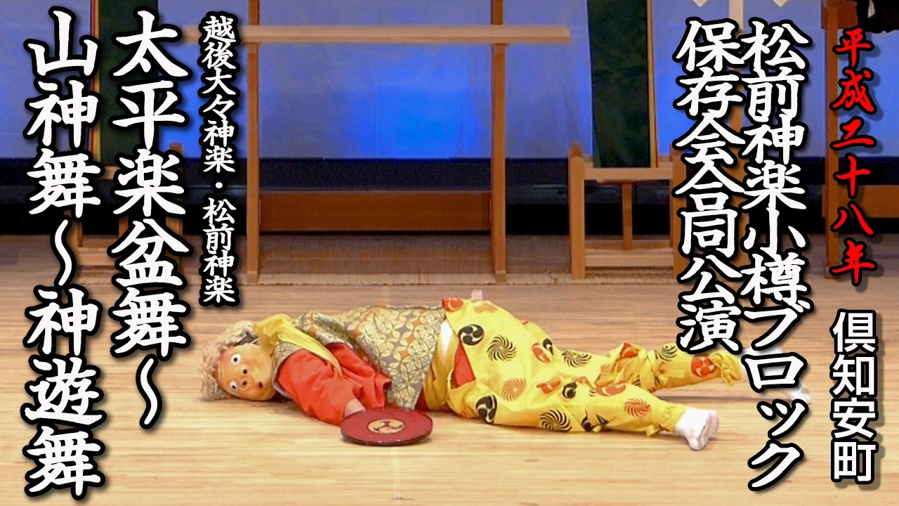 松前神楽小樽ブロック保存会合同公演「太平楽盆舞・山神舞・神遊舞」【平成28年】06