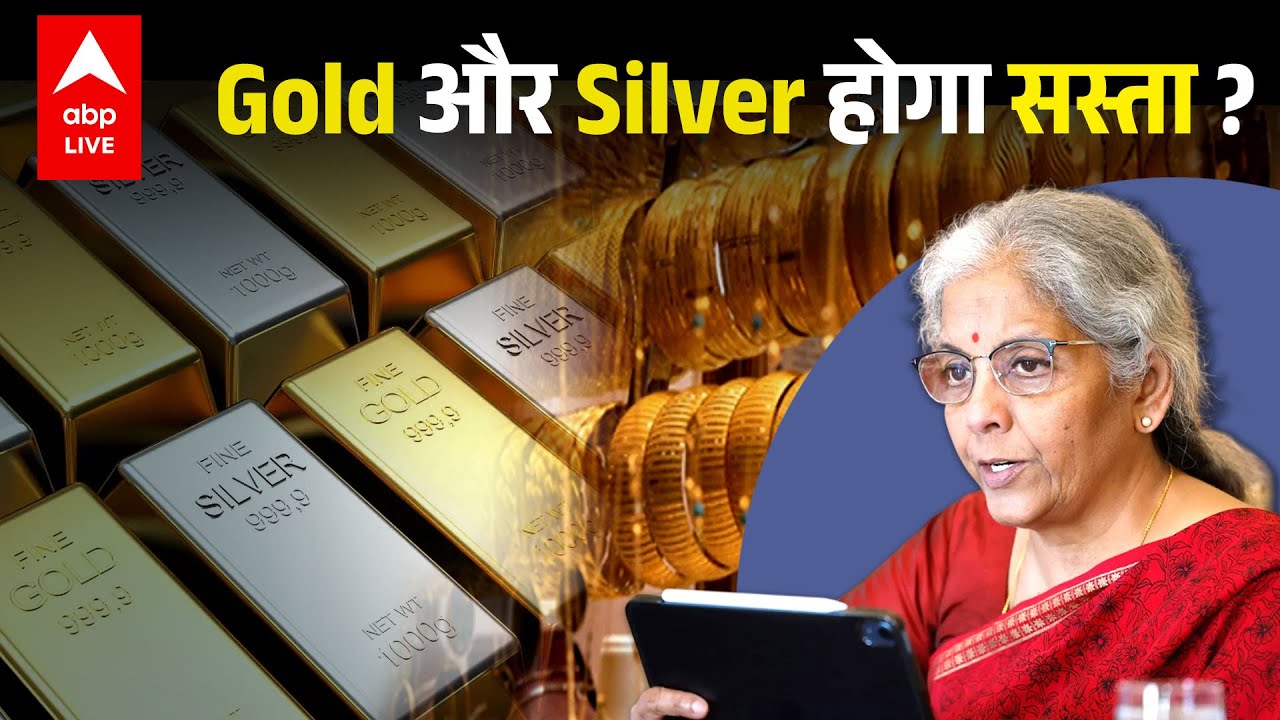 Budget 2026: Gold और Silver होंगे सस्ते? जानिए expert का अनुमान |ABPLIVE
