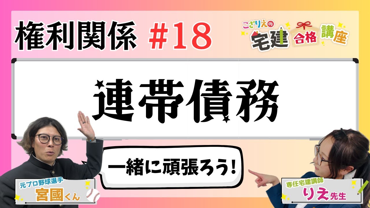 【宅建2024】権利関係 #18  連帯債務
