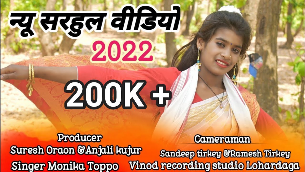 New Sarhul Video 2022 सरकारी सड़क पेलो ठिकेदारी गाड़ी Singer Monika Toppo & Ramu Oraon