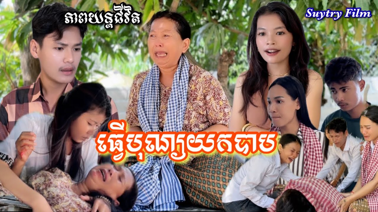 រឿង ធ្វើបុណ្យយកបាប (លម្អៀងមកសាច់បង្កើតខ្លួនឯង)Leaning on your own family