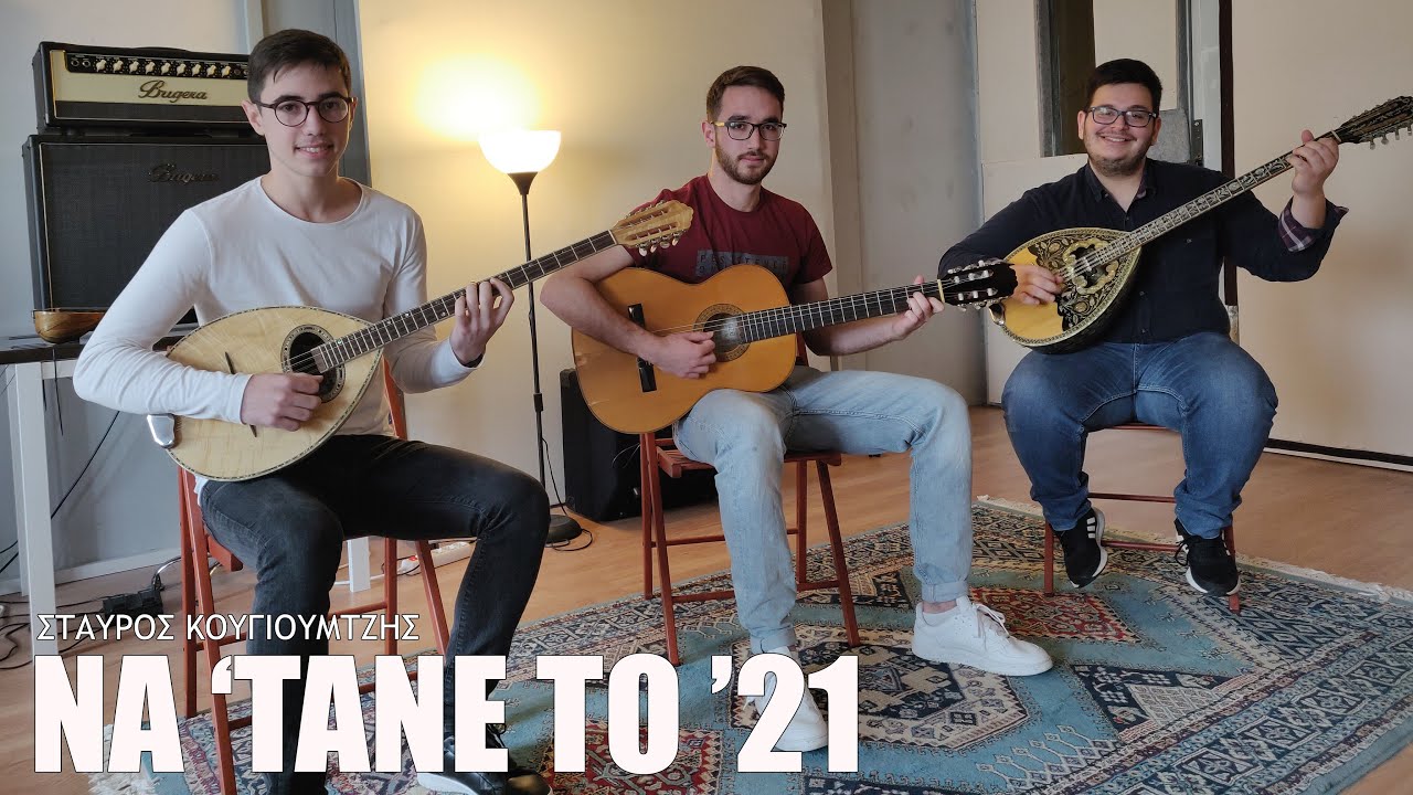 Να 'τανε το 21 - Na tane to 21 (cover)