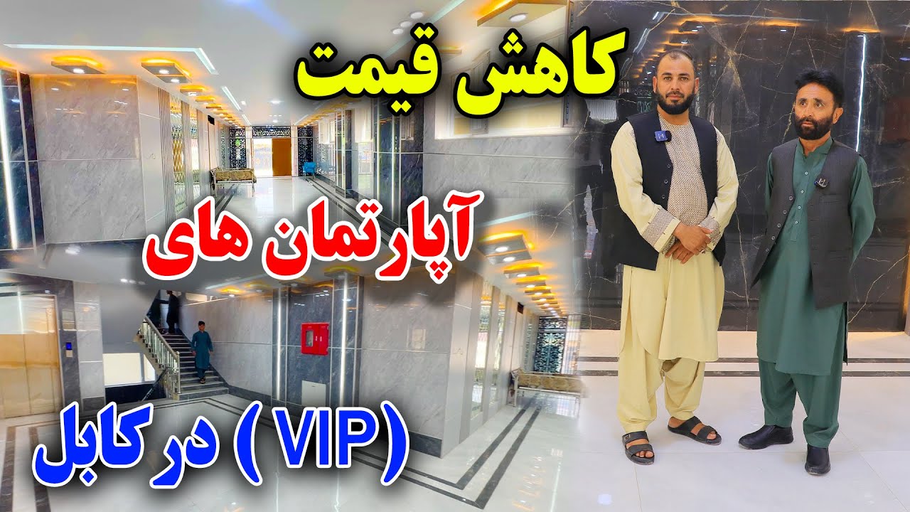 کاهش آپارتمان های VIP  در قلب کابل ناحیه سوم منطقه کارتی چهار/ghazanfari