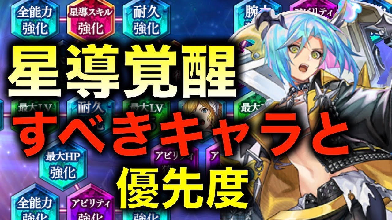 【アナデン】座学　星導覚醒の優先度の考え方【アナザーエデン】