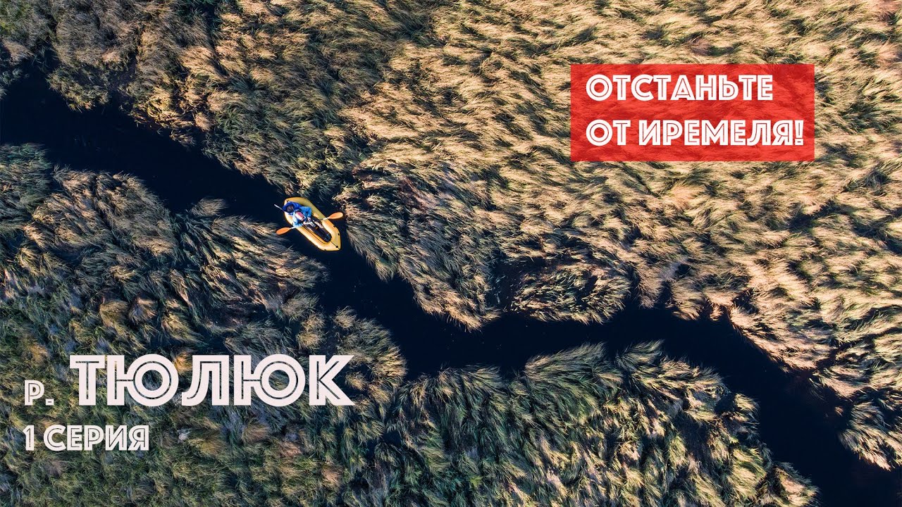 ОТСТАНЬТЕ ОТ ИРЕМЕЛЯ!  1 серия р. Тюлюк