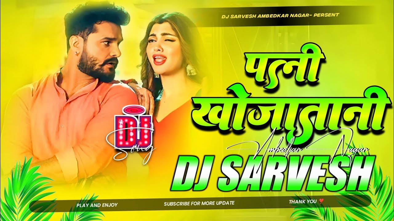 Patni Khojatani Dj Remix Song #Khesari Lal Yadav New Dj Song 2026 | Kareja Ago Tohare Lekha Patni dj
