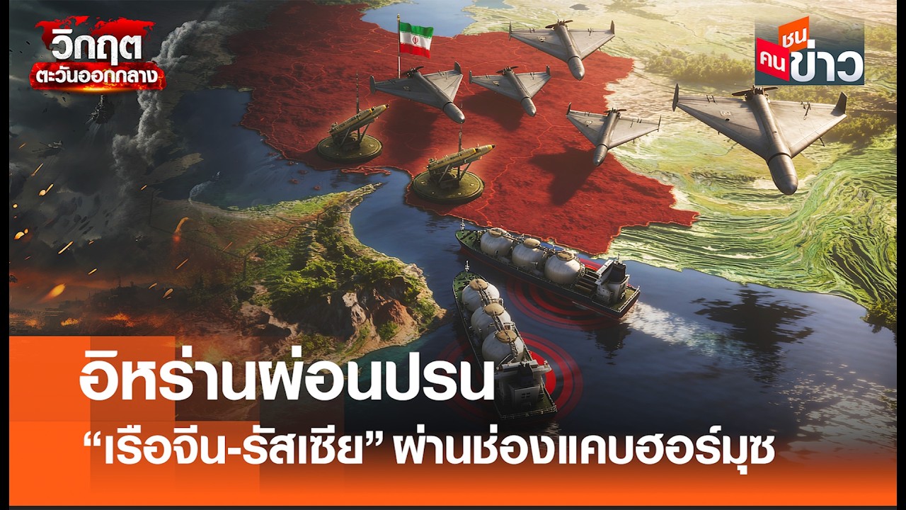 อิหร่านผ่อนปรน “เรือจีน-รัสเซีย”ผ่านช่องแคบฮอร์มุซ I คนชนข่าว I 04 - 03 - 69