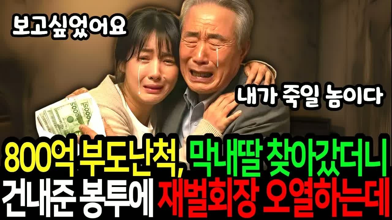 800억 부모 재산을 연기하고 내버린 막내딸을 찾으러 갔더니, 남몰래 건넨 봉투에 회장님이 오열하며 모두 충격