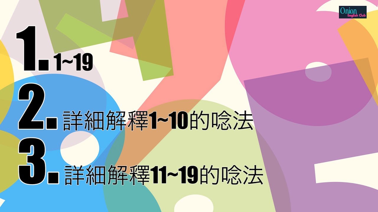 數字系列1~19