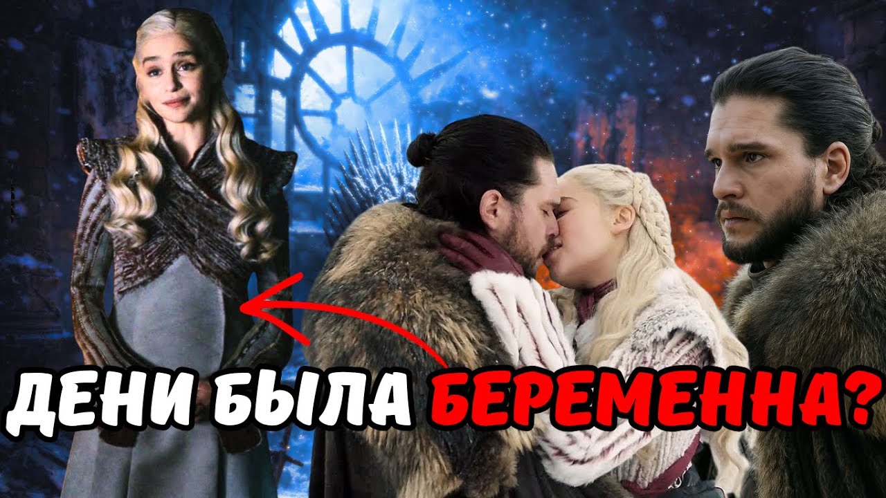 Джон Сноу убил беременную Дейенерис Таргариен