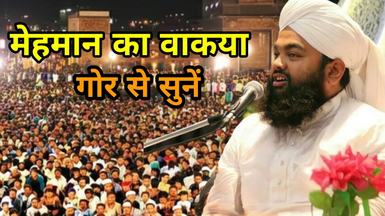 मेहमान का वाकया सय्यद अमीनुल क़ादरी गौर से सुनें दिल पिघल जायेगा 