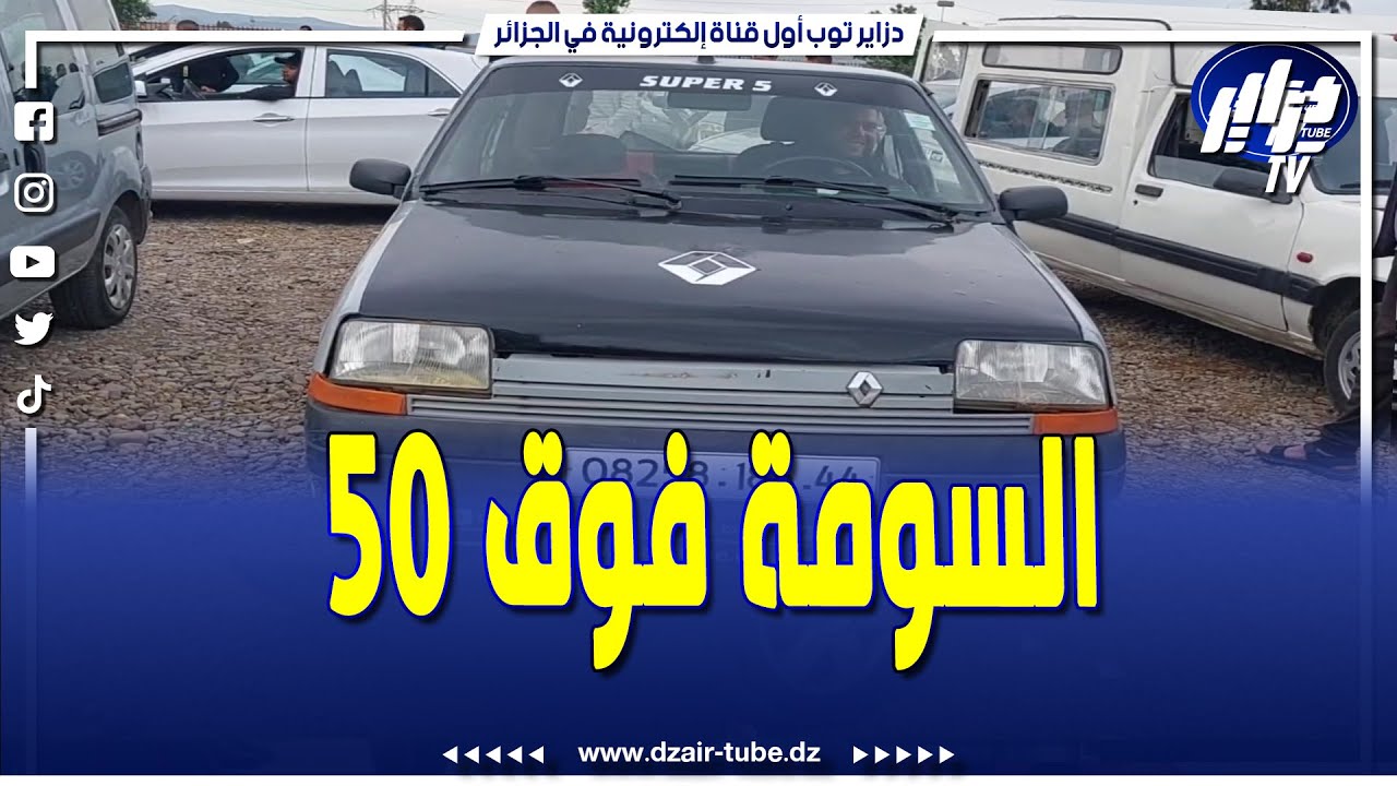 #شاهد..صاحب سيارة super 5 عام 1986 ...السومة راه يقول فوق ال50