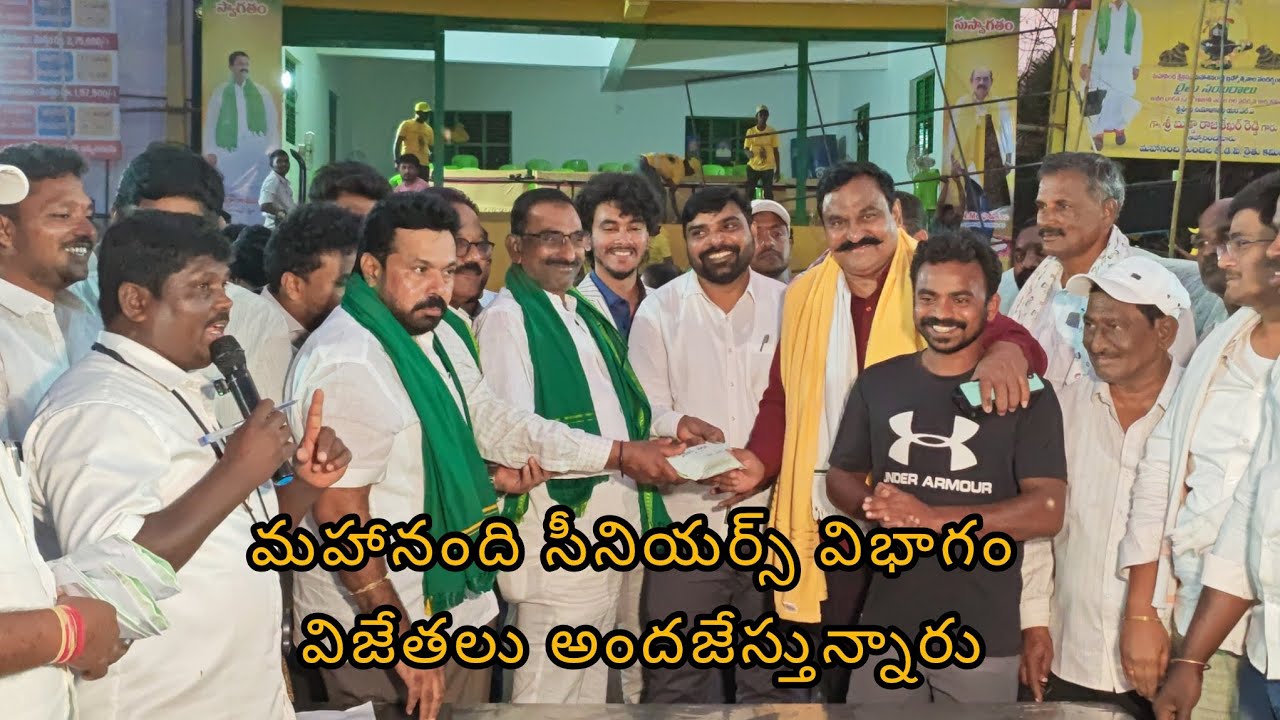 మహానంది సీనియర్స్ విభాగం విజేతలు అందజేస్తున్నారు 🎉🎉🎉🎉👈🔥